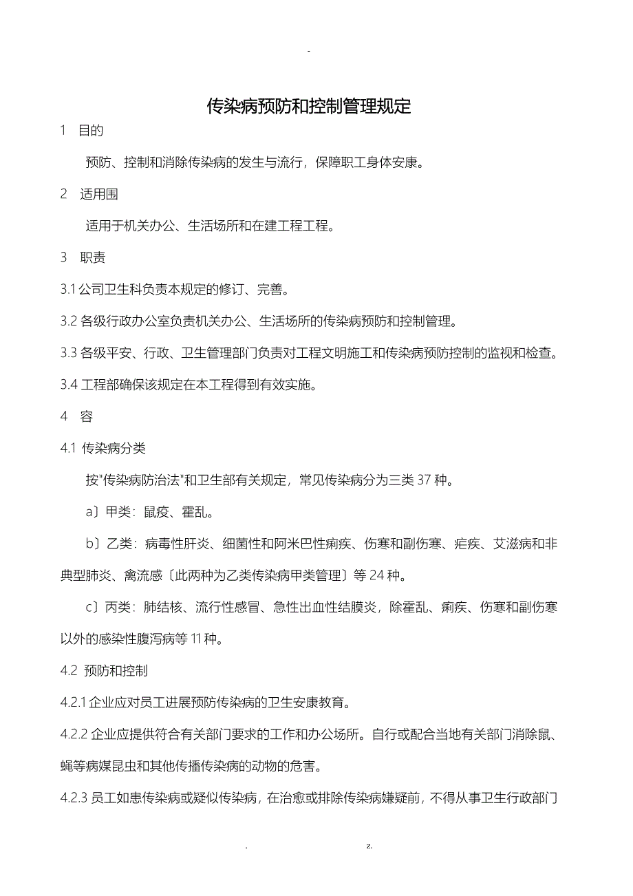 传染病预防和控制管理规定_第1页