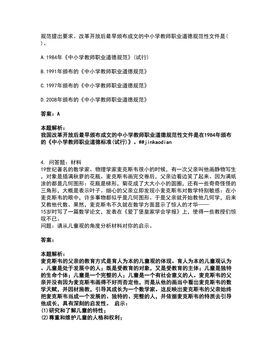 2022教师资格-幼儿综合素质考试全真模拟卷6（附答案带详解）_第2页