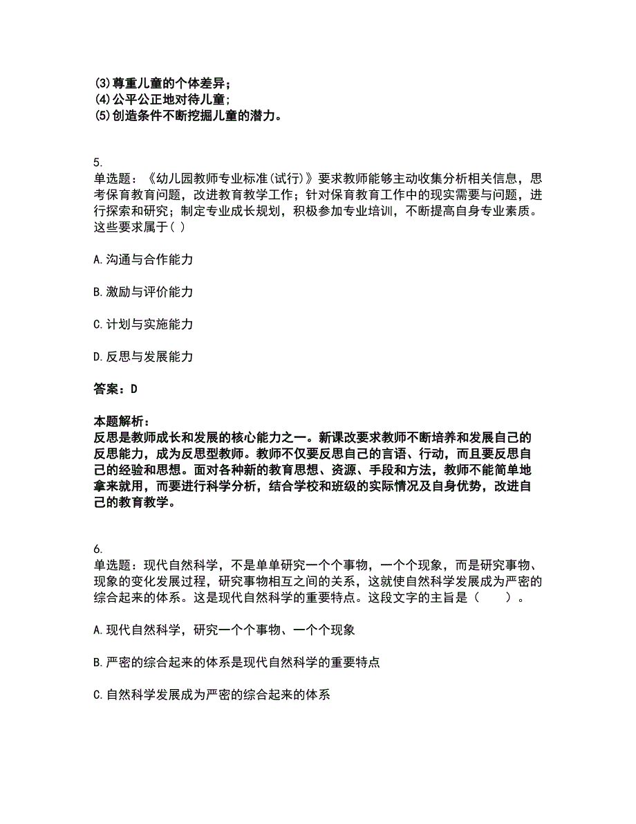 2022教师资格-幼儿综合素质考试全真模拟卷6（附答案带详解）_第3页