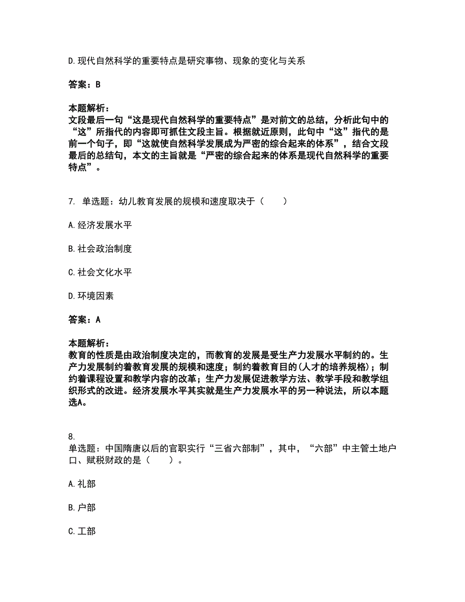 2022教师资格-幼儿综合素质考试全真模拟卷6（附答案带详解）_第4页