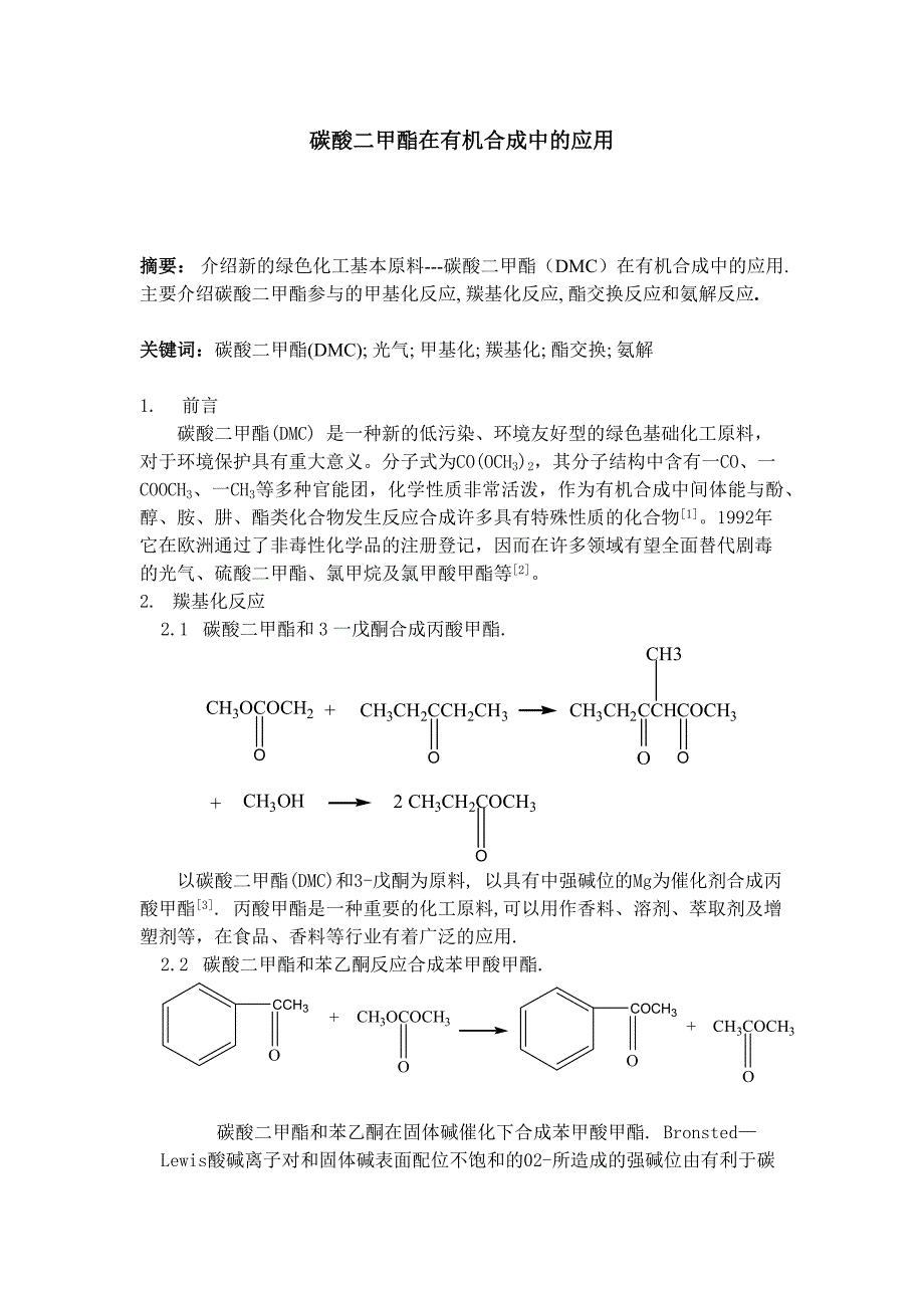 碳酸二甲酯在有机合成中的应用_第1页