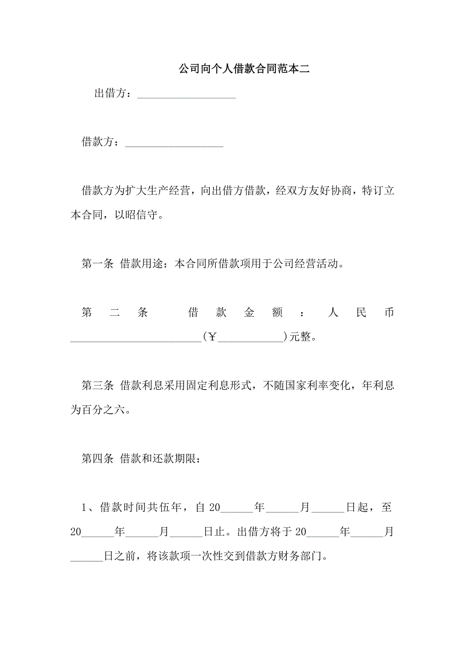 公司向个人借款合同范本二_第1页