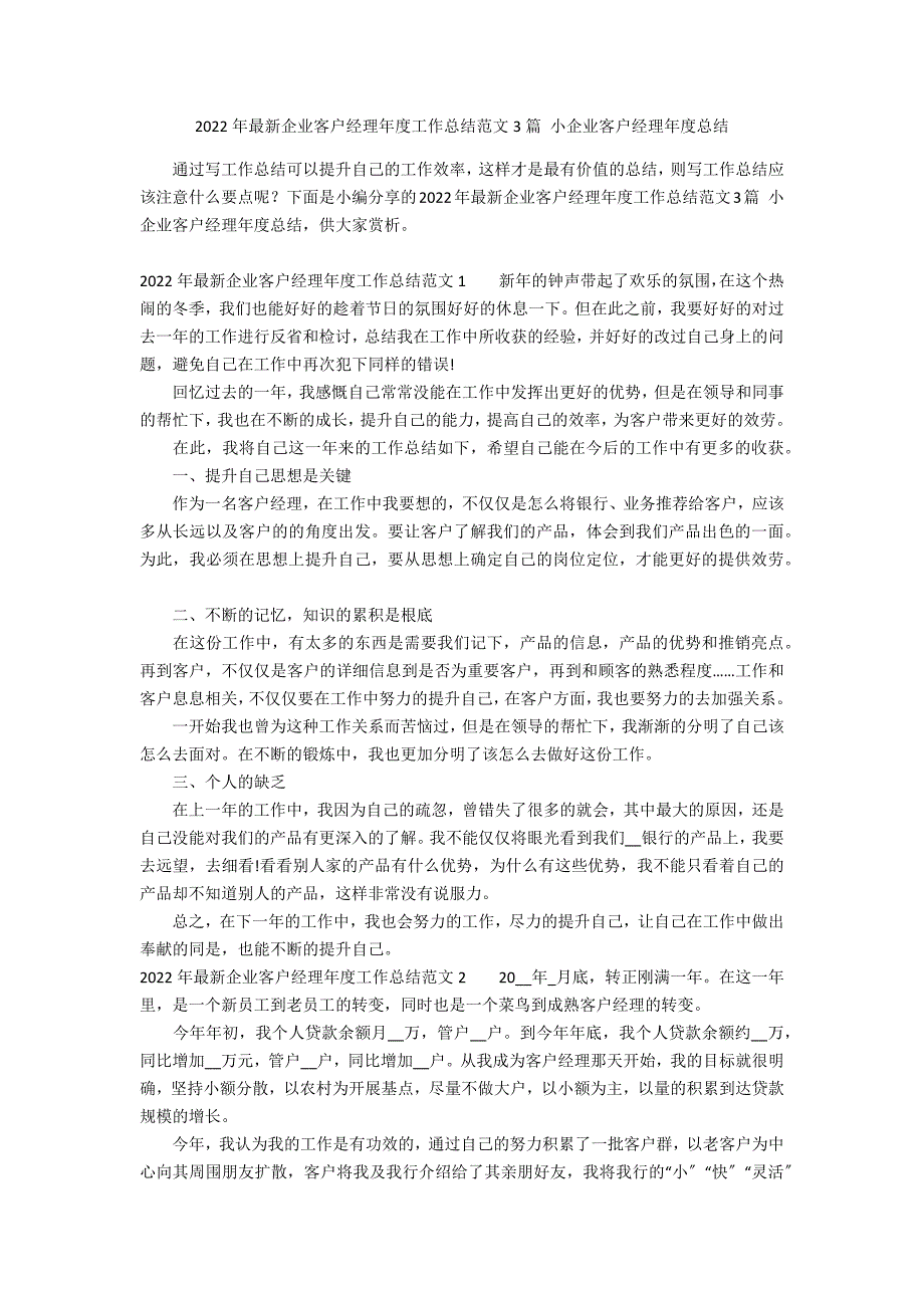 2022年最新企业客户经理年度工作总结范文3篇 小企业客户经理年度总结_第1页