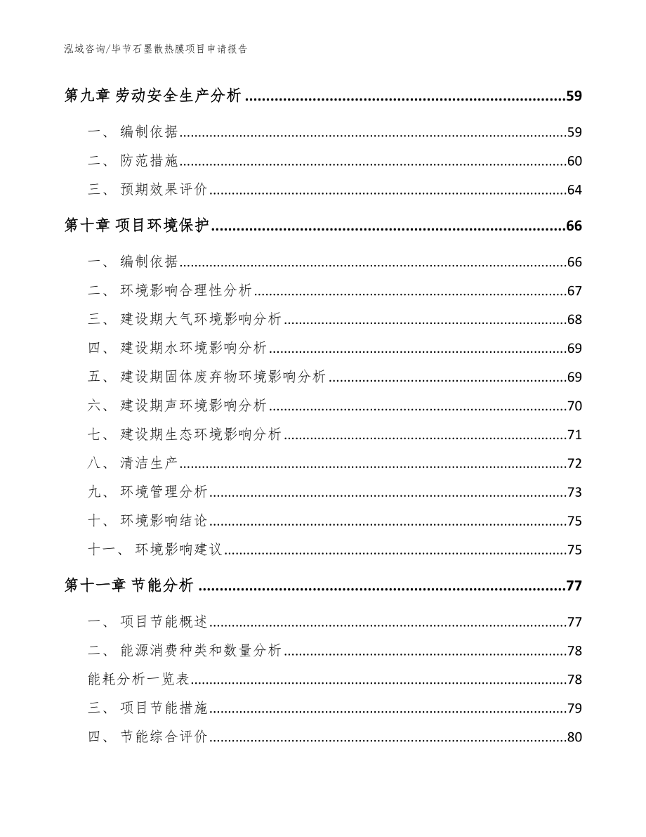 毕节石墨散热膜项目申请报告_模板_第3页