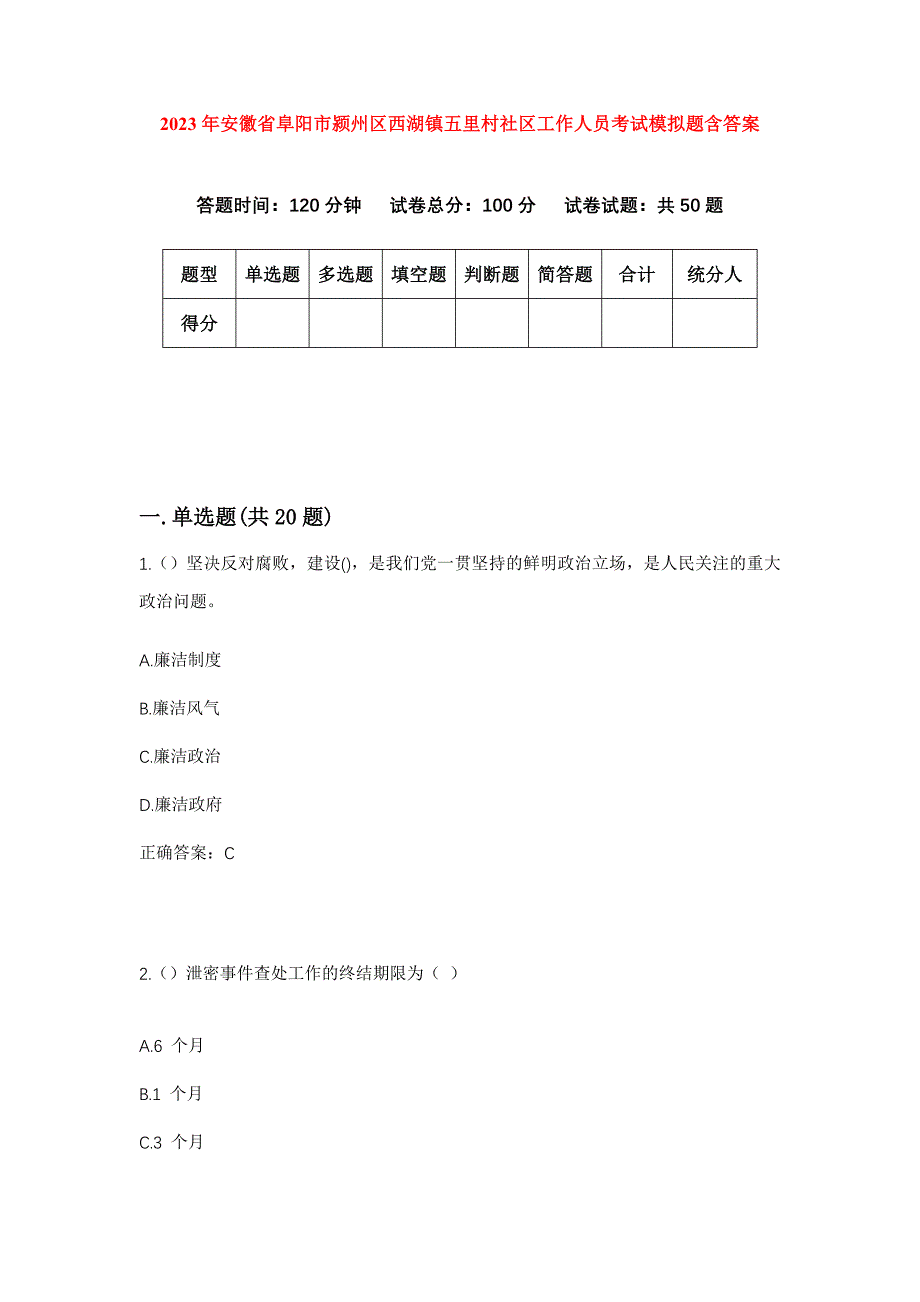 2023年安徽省阜阳市颍州区西湖镇五里村社区工作人员考试模拟题含答案_第1页