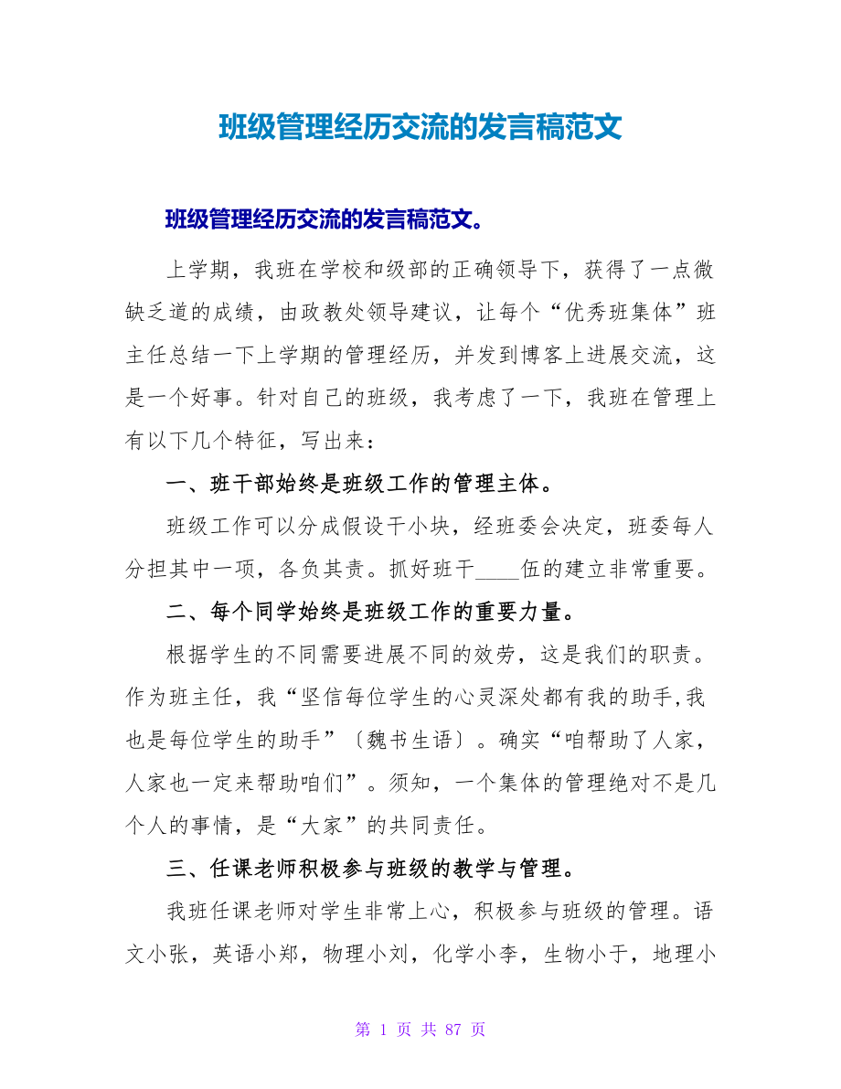 班级管理经验交流的发言稿范文.doc_第1页