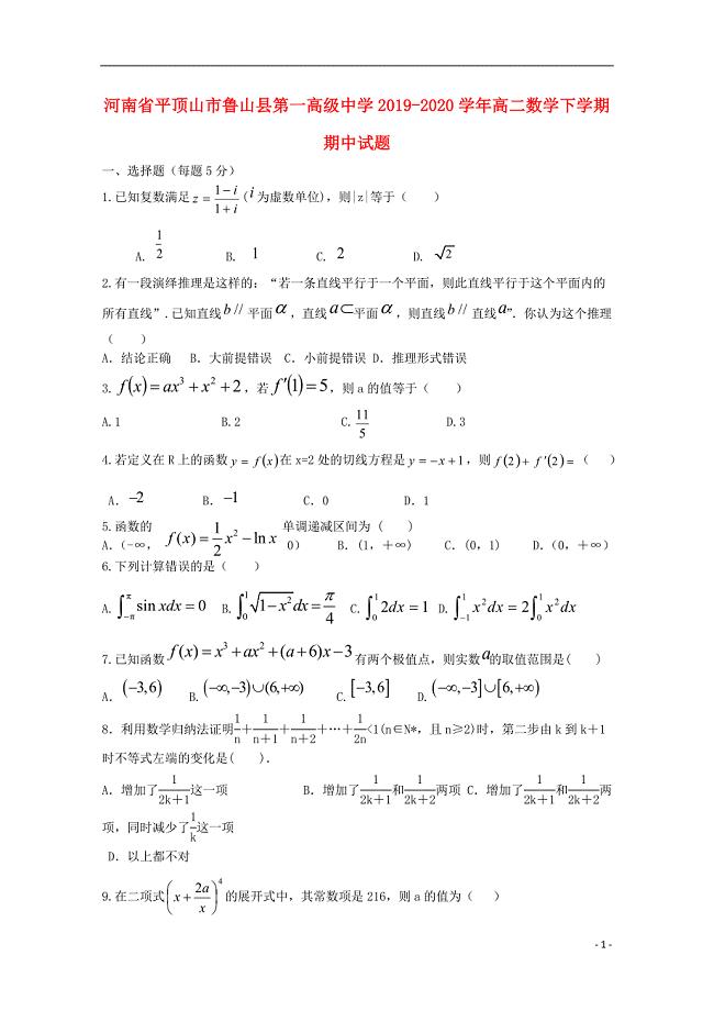 河南省平顶山市鲁山县第一高级2019_2020学年高二数学下学期期中试题.doc