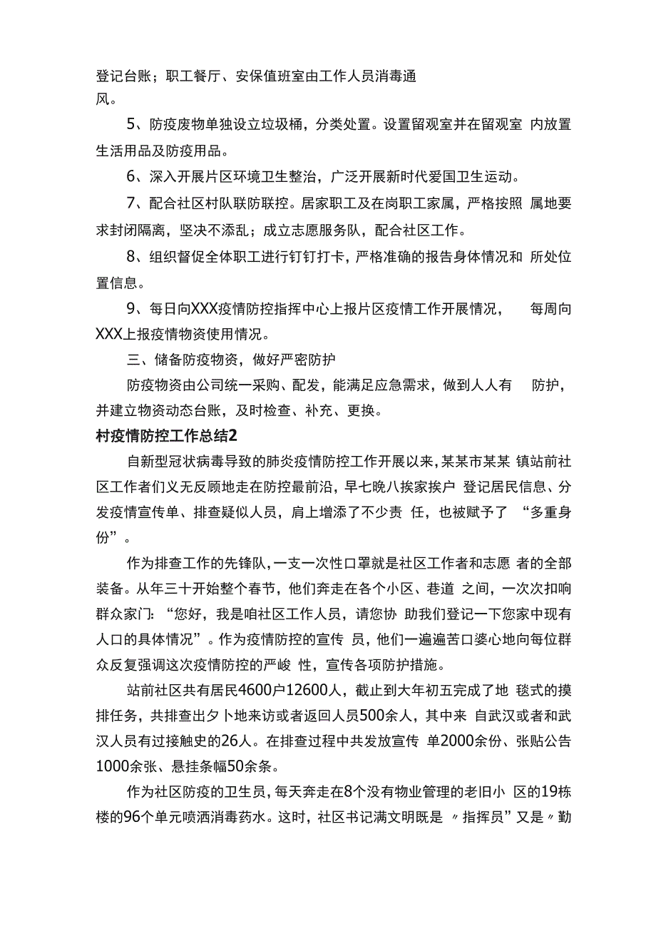 村疫情防控工作总结（精选7篇）_第2页