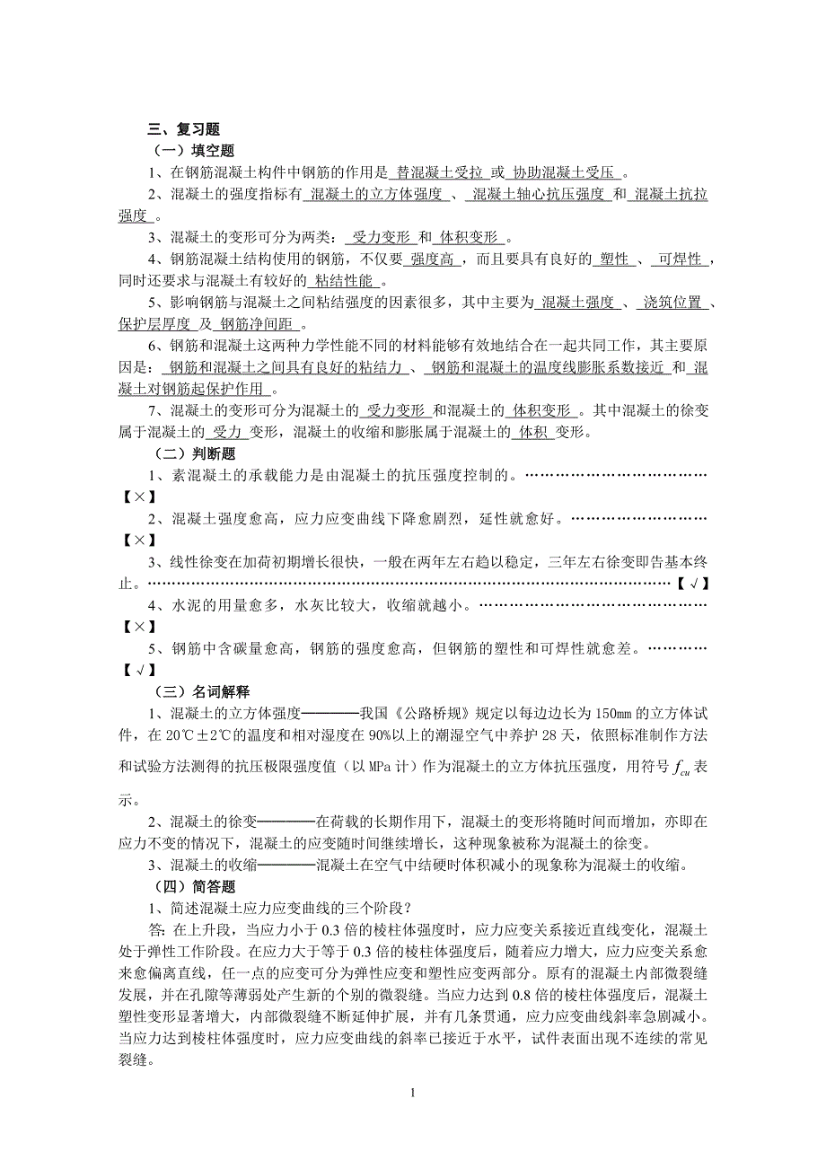 《结构设计原理》复习资料[1].doc_第1页