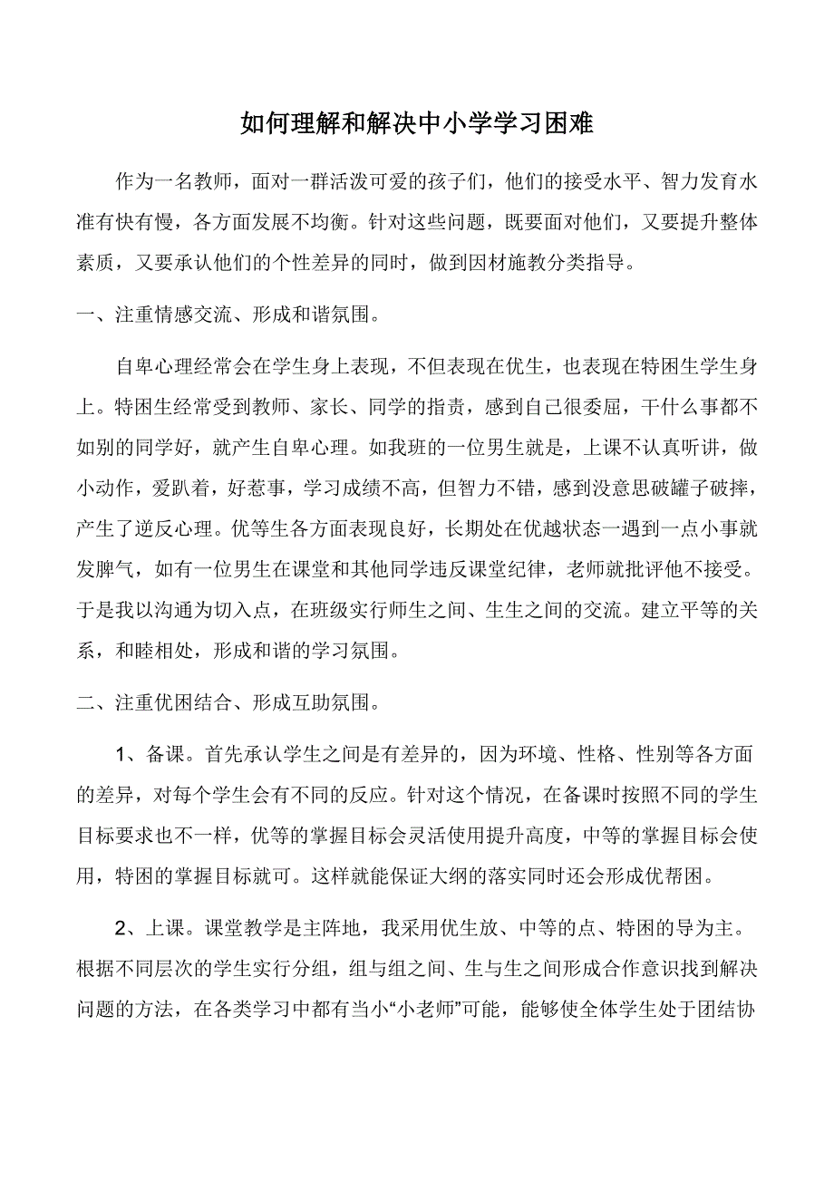 如何认识和解决中小学学习困难_第1页