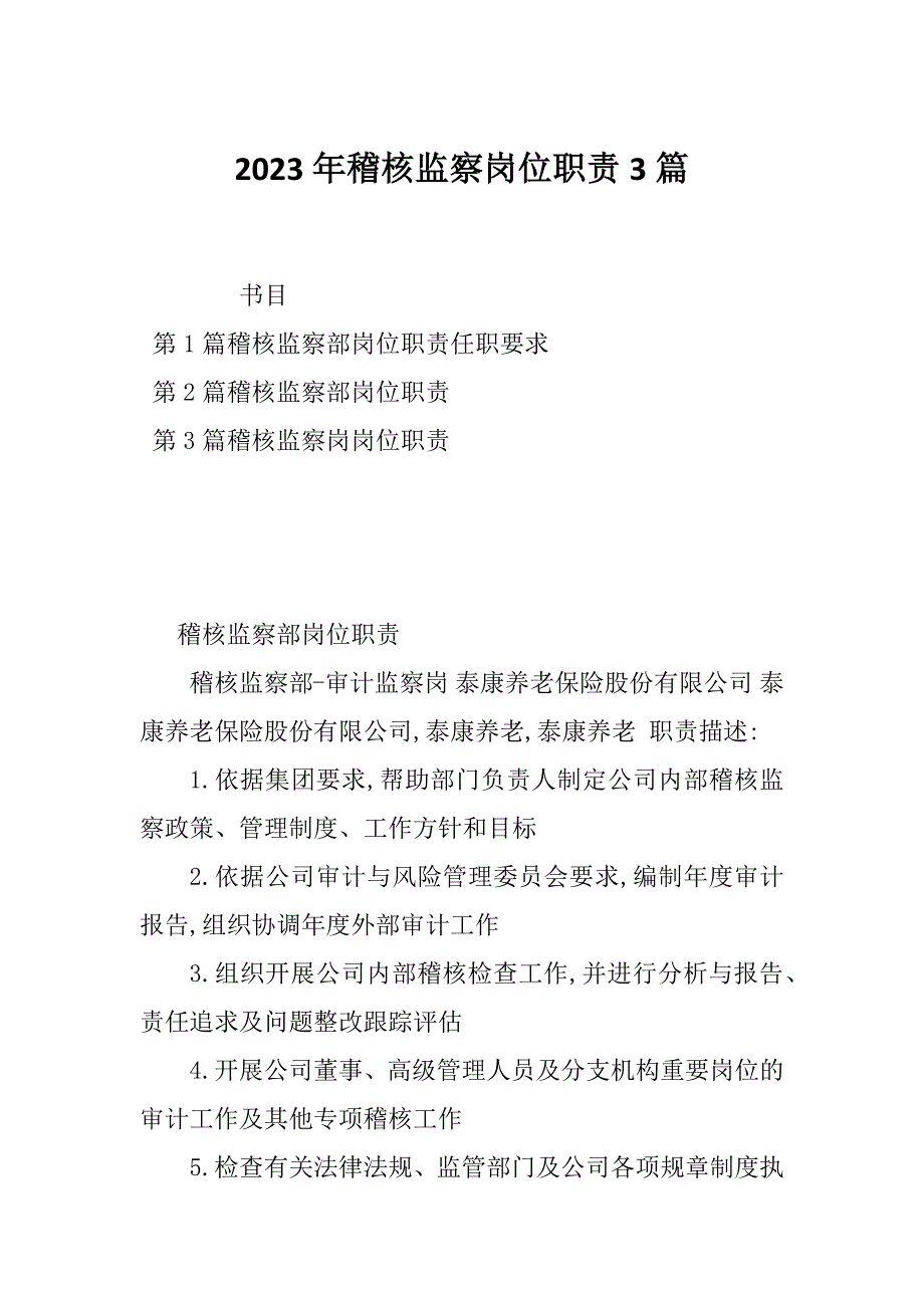 2023年稽核监察岗位职责3篇_第1页