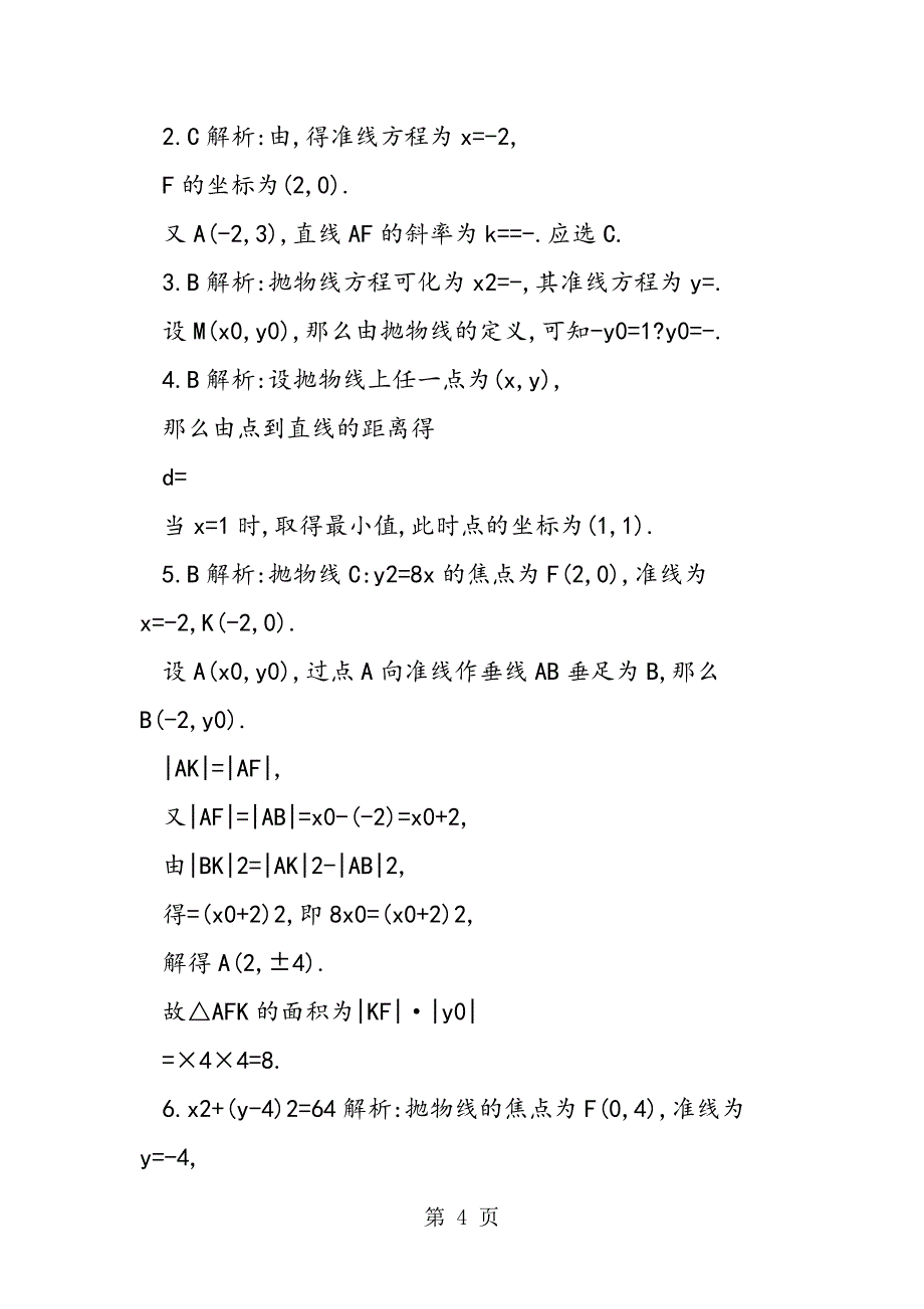 福建高考数学一轮复习抛物线专项练习（含答案）_第4页