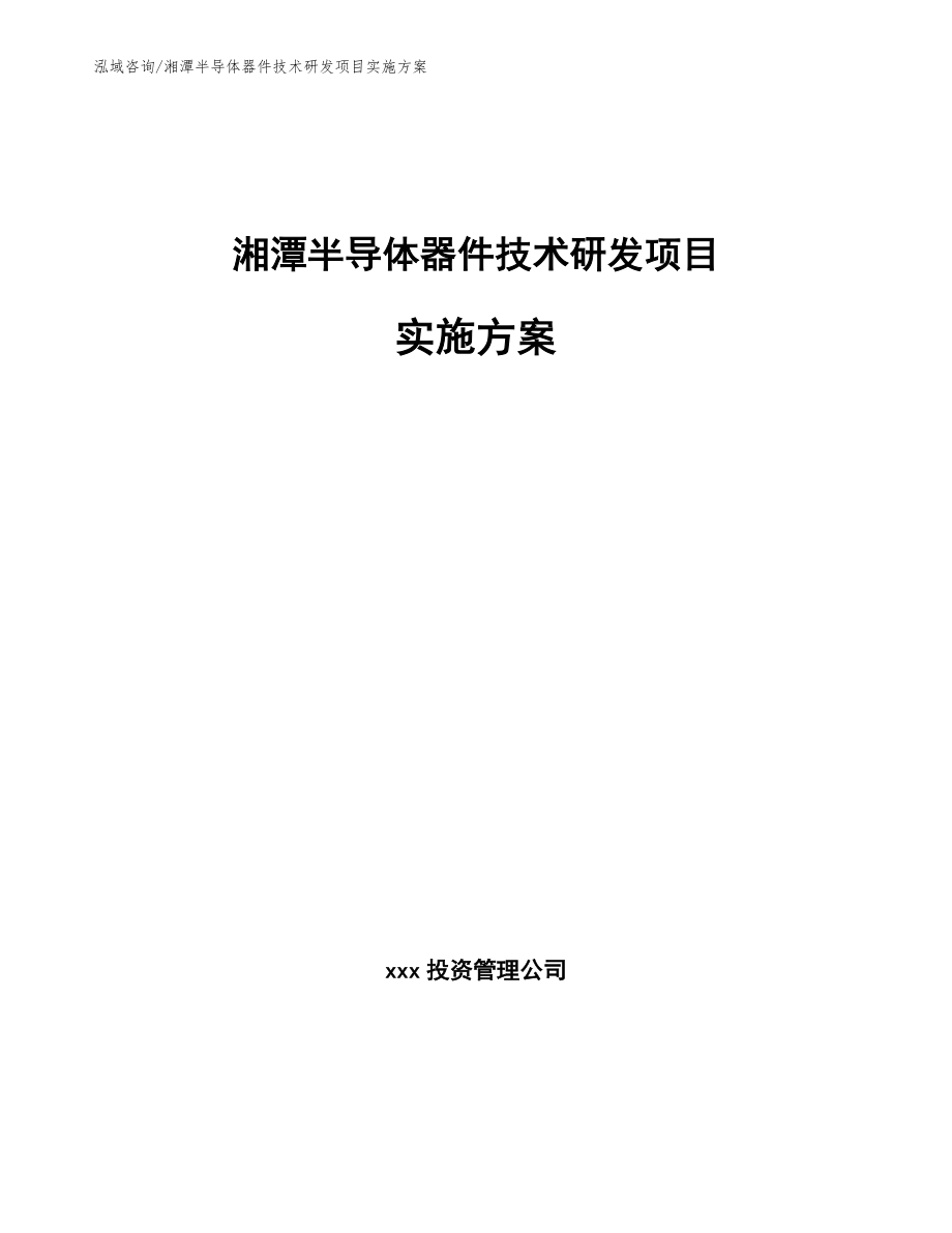 湘潭半导体器件技术研发项目实施方案_第1页