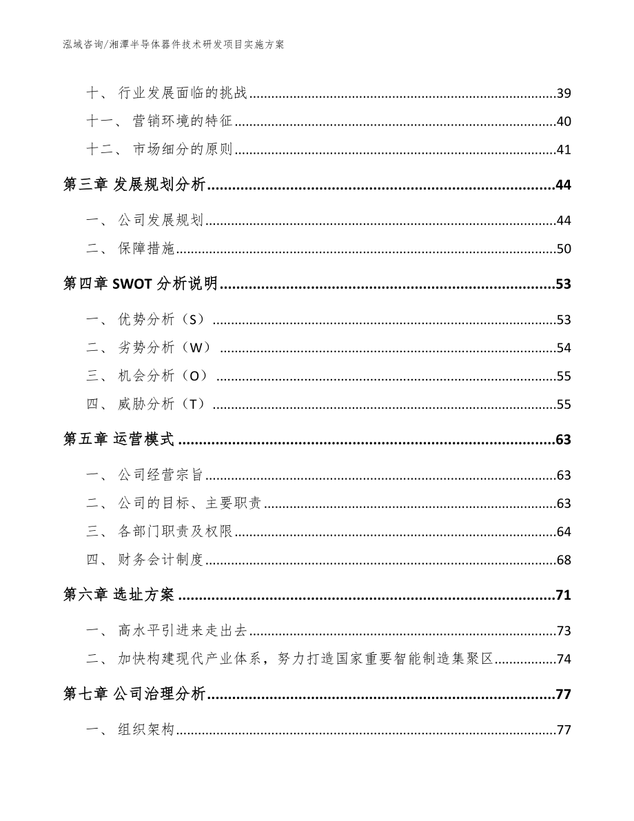 湘潭半导体器件技术研发项目实施方案_第4页
