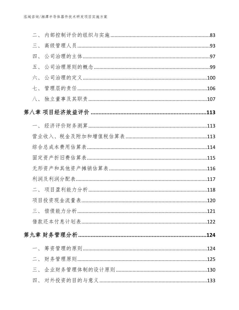 湘潭半导体器件技术研发项目实施方案_第5页