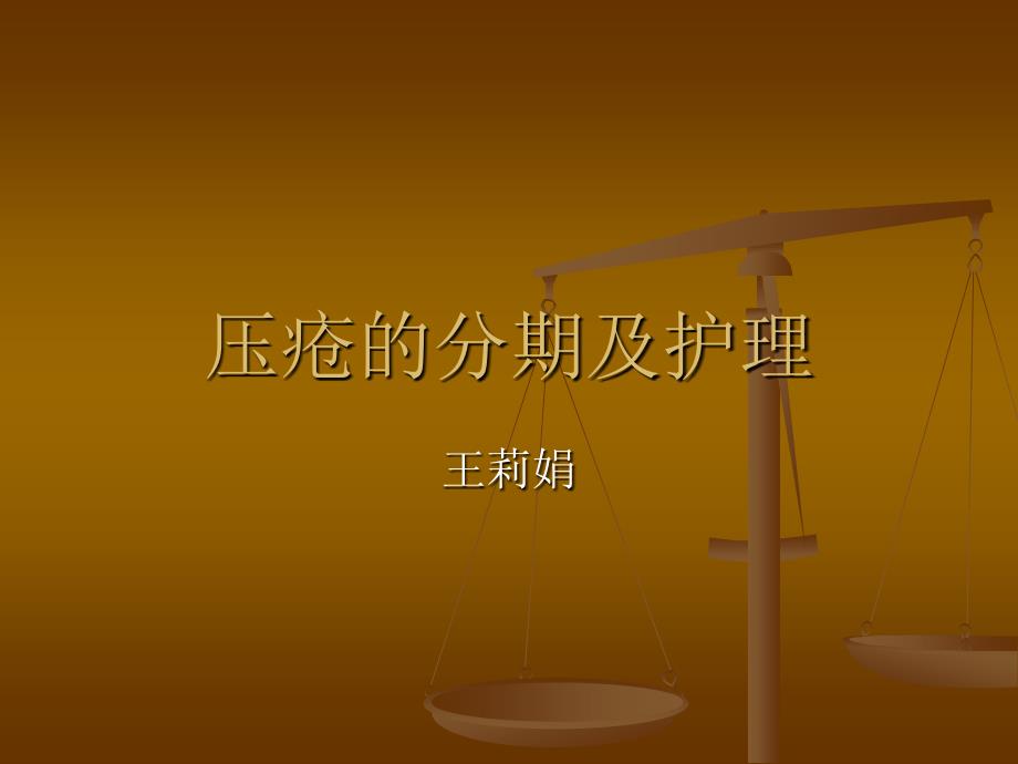 压疮的分期及护理课件.ppt_第1页