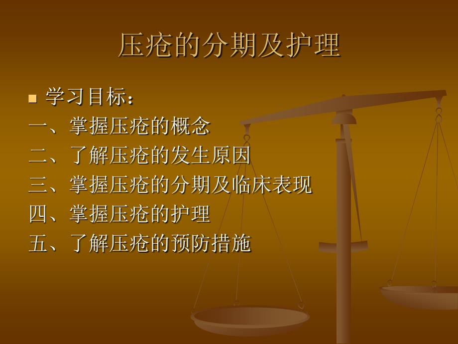 压疮的分期及护理课件.ppt_第2页