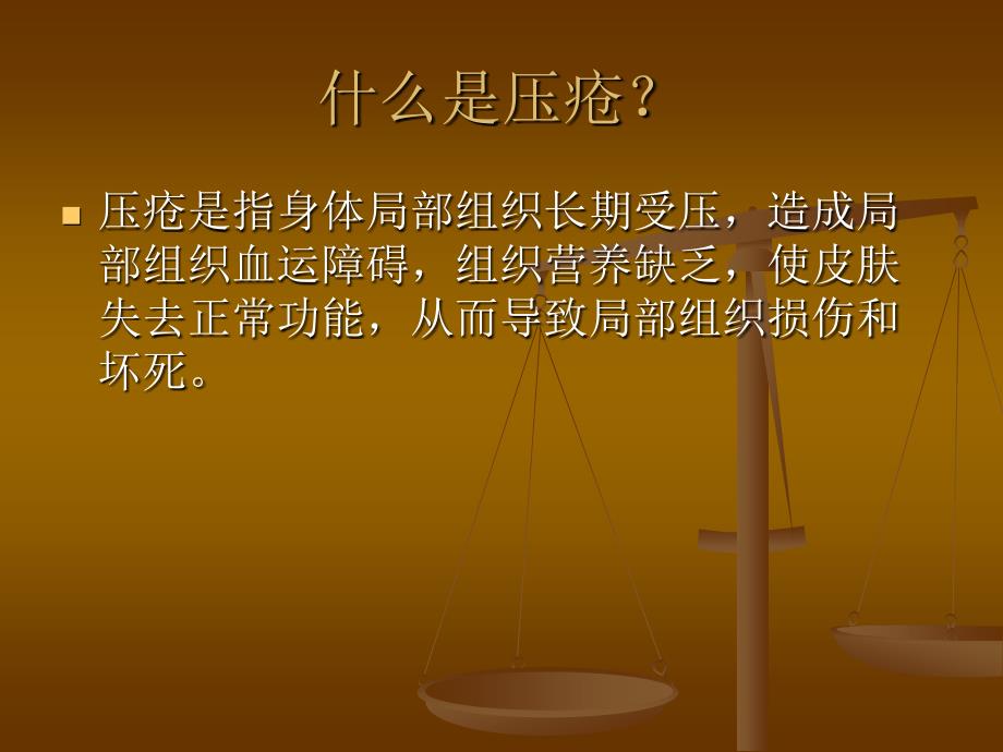 压疮的分期及护理课件.ppt_第3页