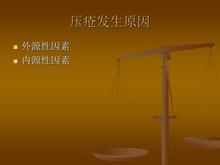 压疮的分期及护理课件.ppt_第4页