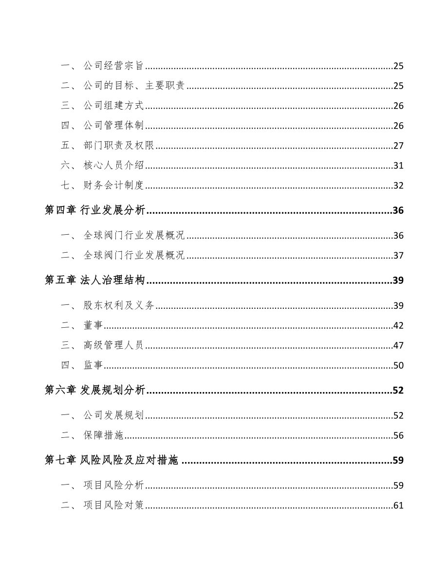 青海关于成立专用阀公司可行性研究报告_第4页