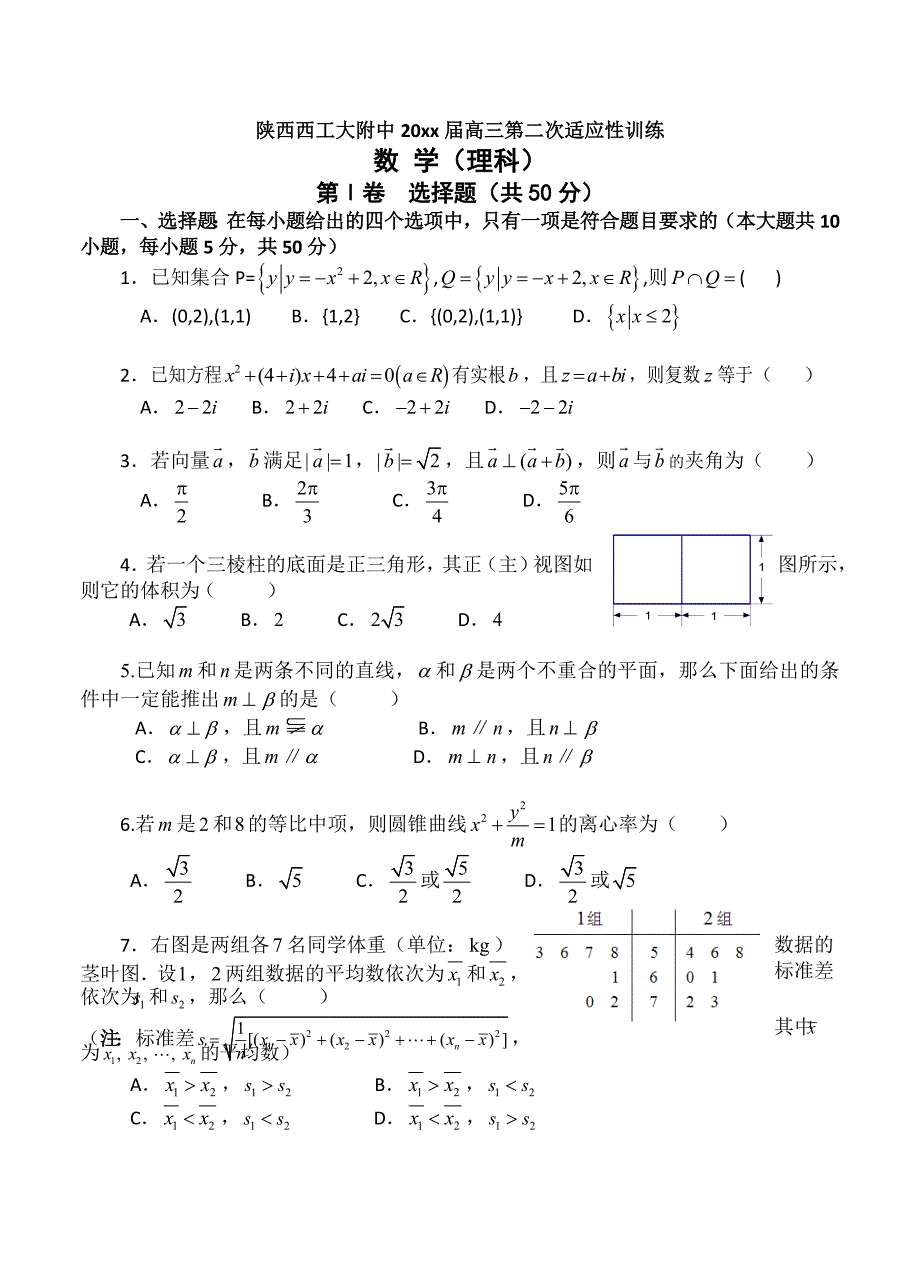 最新陕西西工大附中高三第二次适应性训练理科数学试卷含答案_第1页