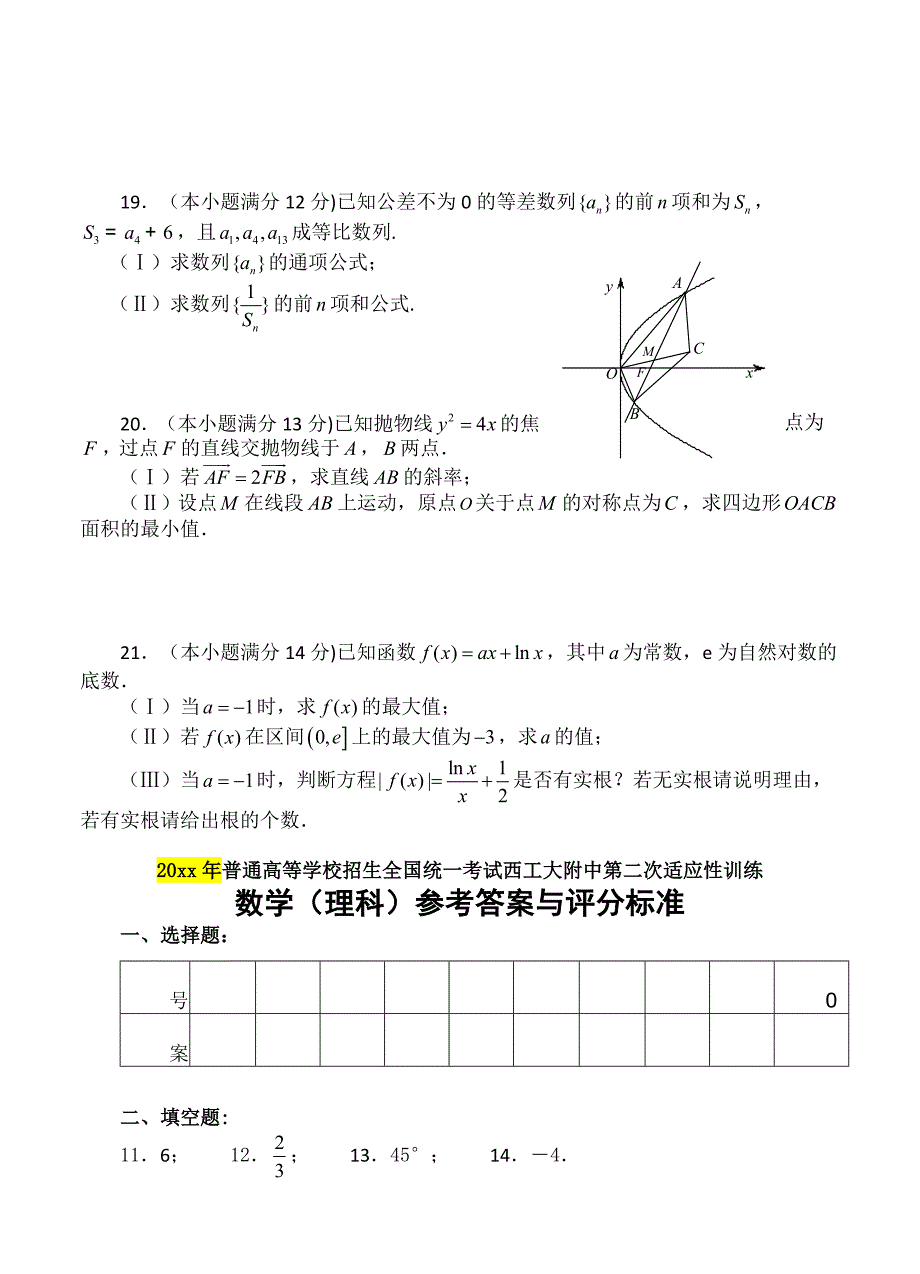 最新陕西西工大附中高三第二次适应性训练理科数学试卷含答案_第4页