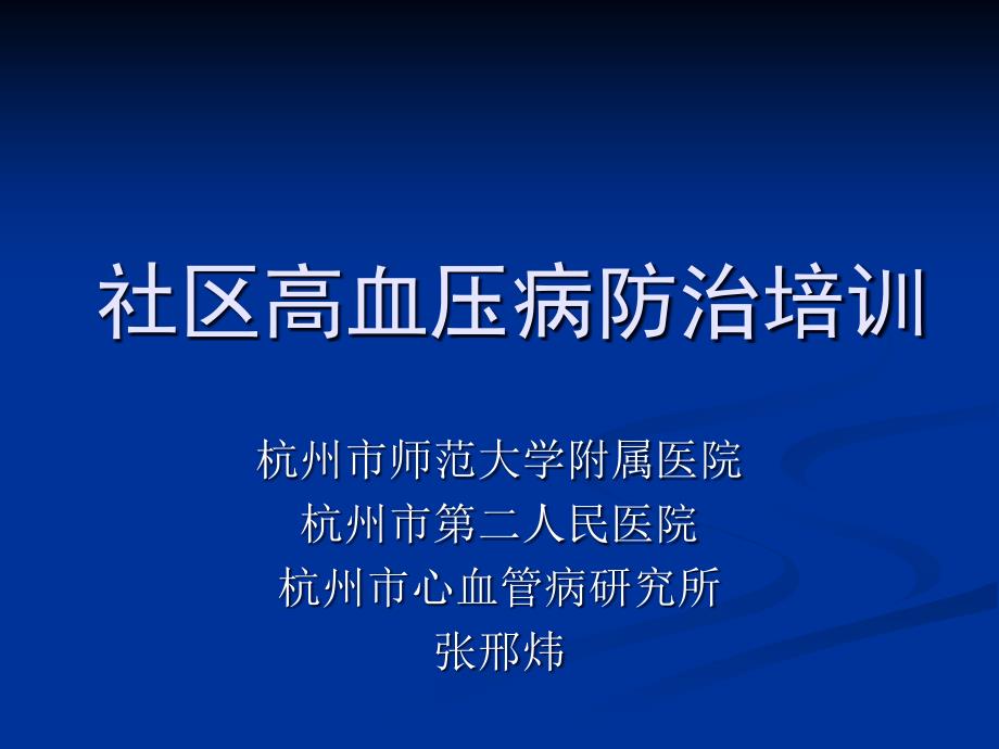 社区首席医师培训件PPT精_第1页