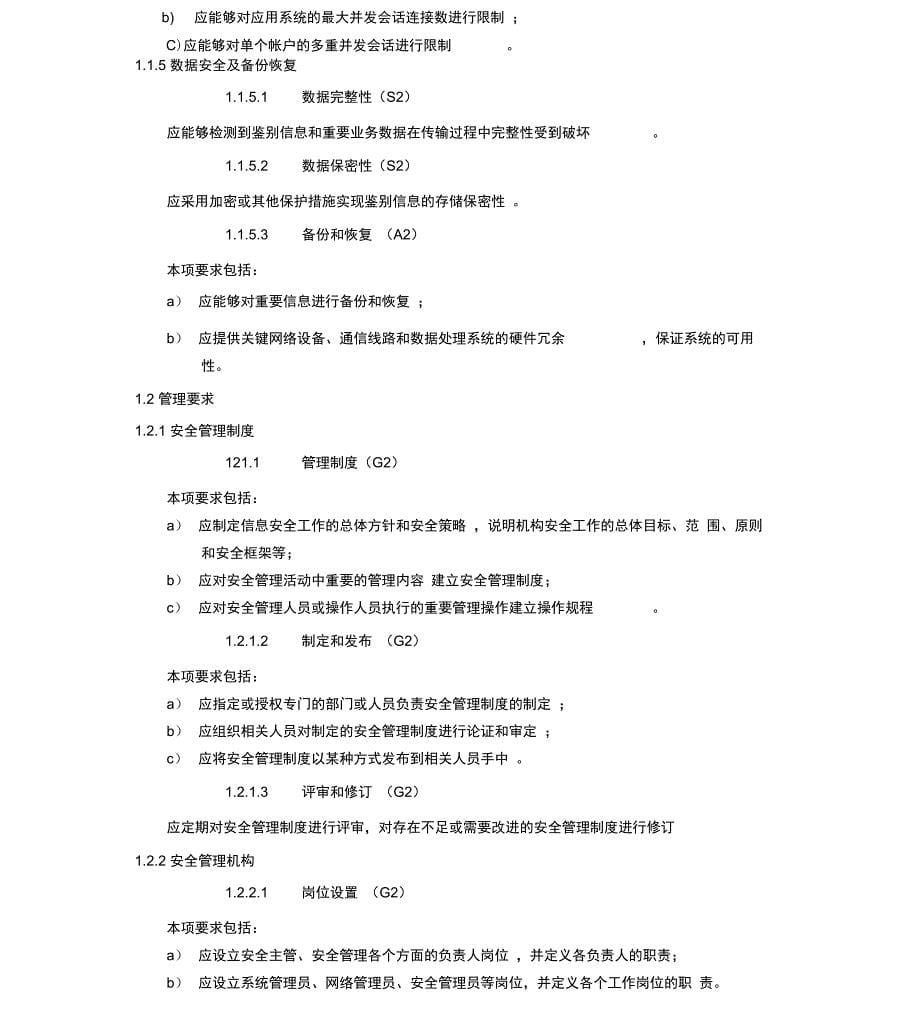 等保二级基本要求内容_第5页