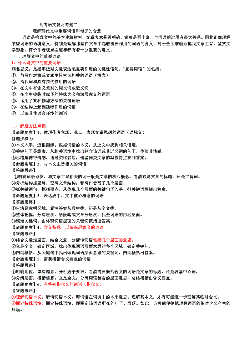 高中语文解题技巧_理解现代文中重要词语和句子的含意.doc_第1页