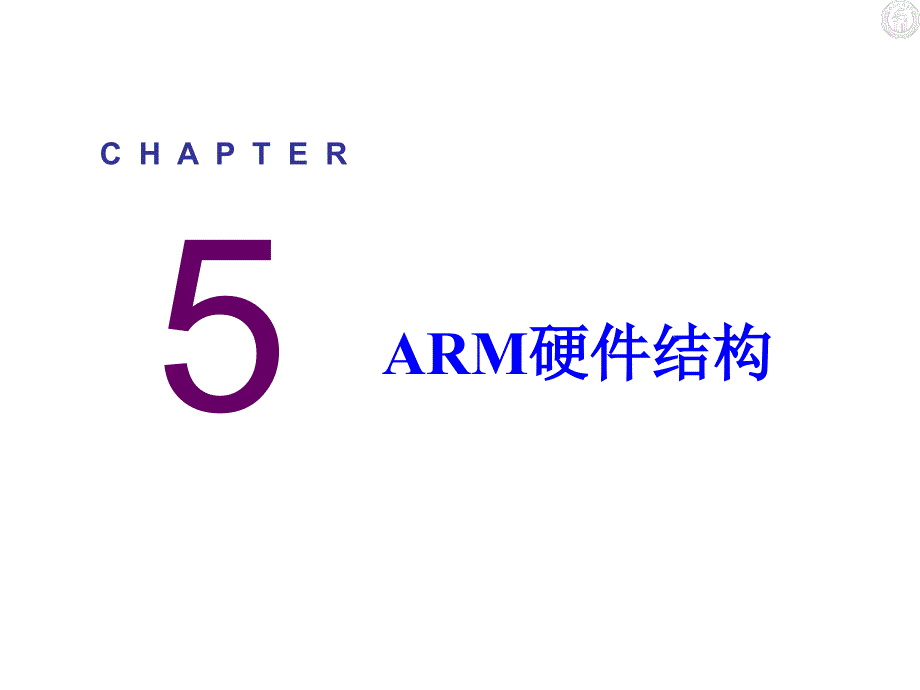 嵌入式技术与应用ARM硬件结构_第2页