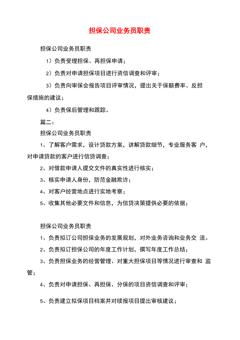 担保公司业务员职责_第1页