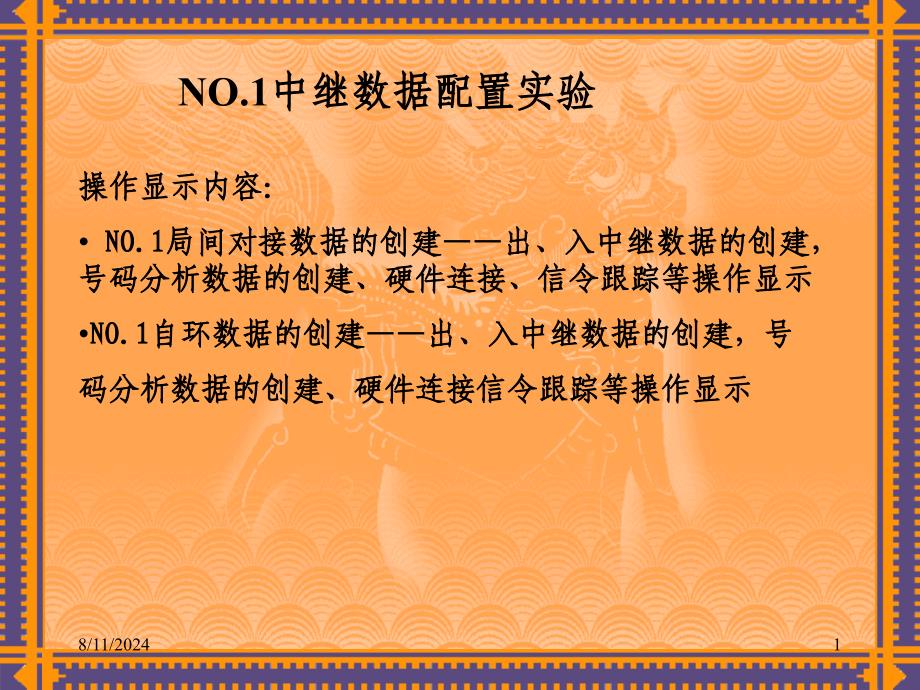 NO1中继数据配置.ppt_第1页