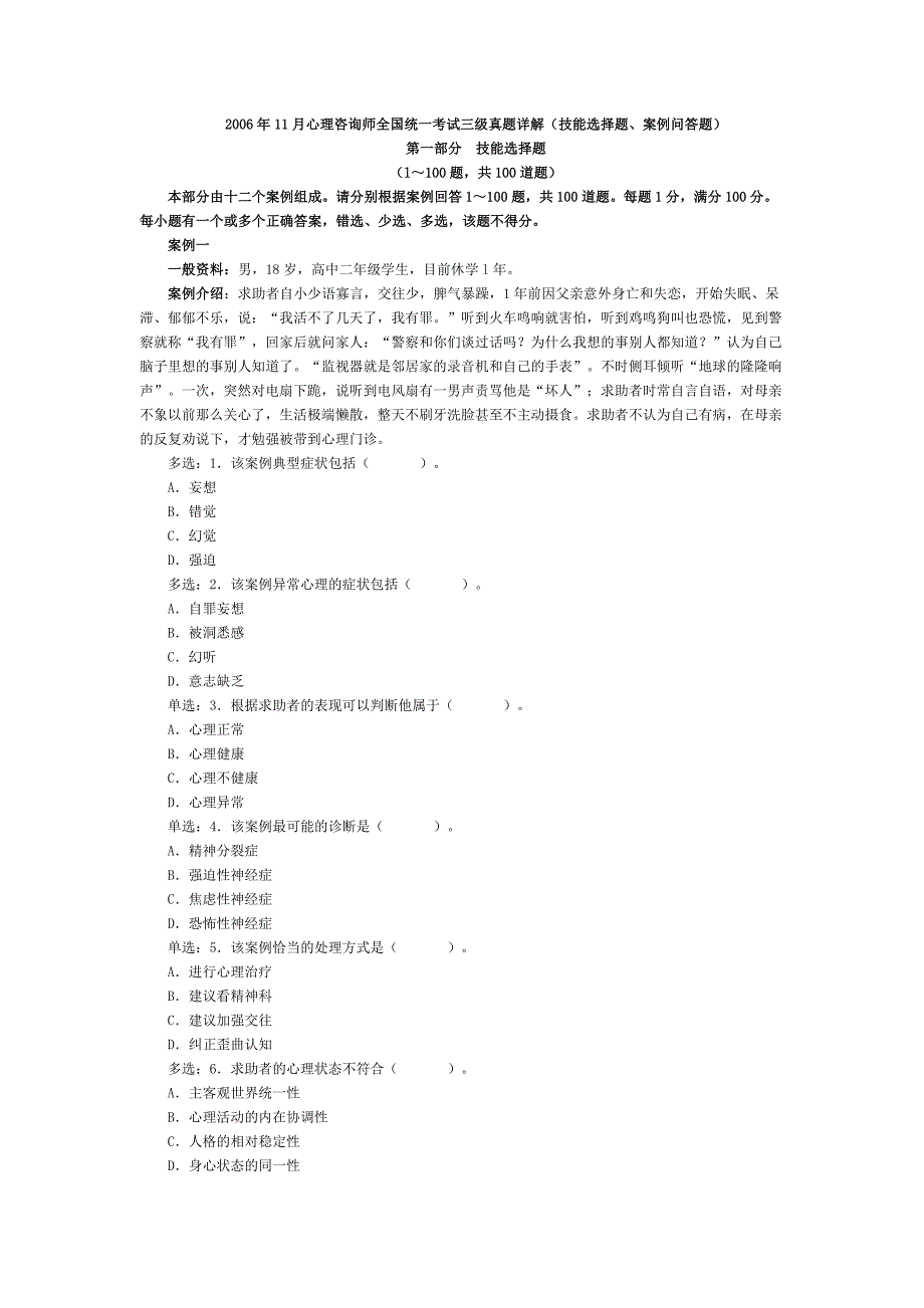 2023年心理咨询师统一考试三级真题详解技能选择题案例问答题文档_第1页