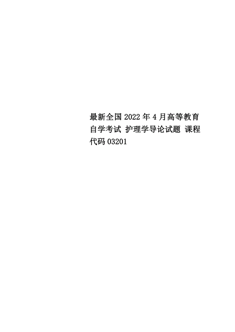 最新全国2022年4月高等教育自学考试 护理学导论试题 课程代码03201_第1页