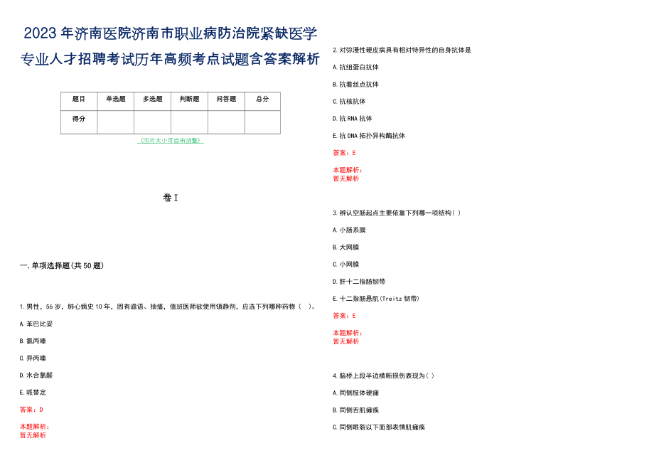 2023年济南医院济南市职业病防治院紧缺医学专业人才招聘考试历年高频考点试题含答案解析_第1页