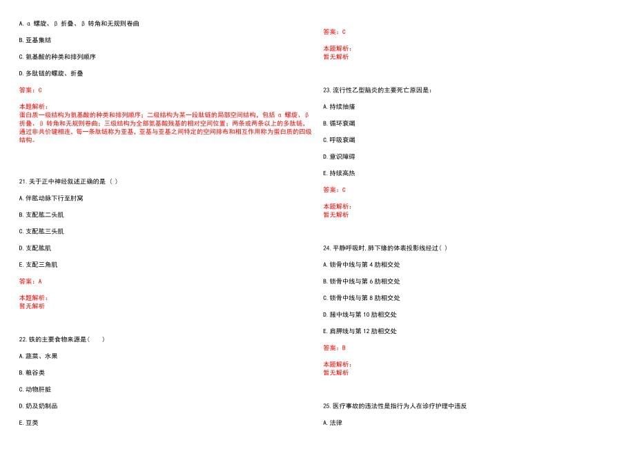 2023年济南医院济南市职业病防治院紧缺医学专业人才招聘考试历年高频考点试题含答案解析_第5页