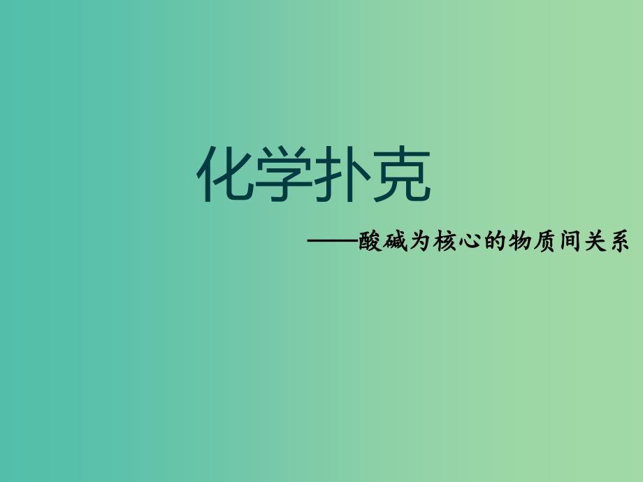 中考化学专题复习 化学扑克课件 沪教版.ppt_第1页