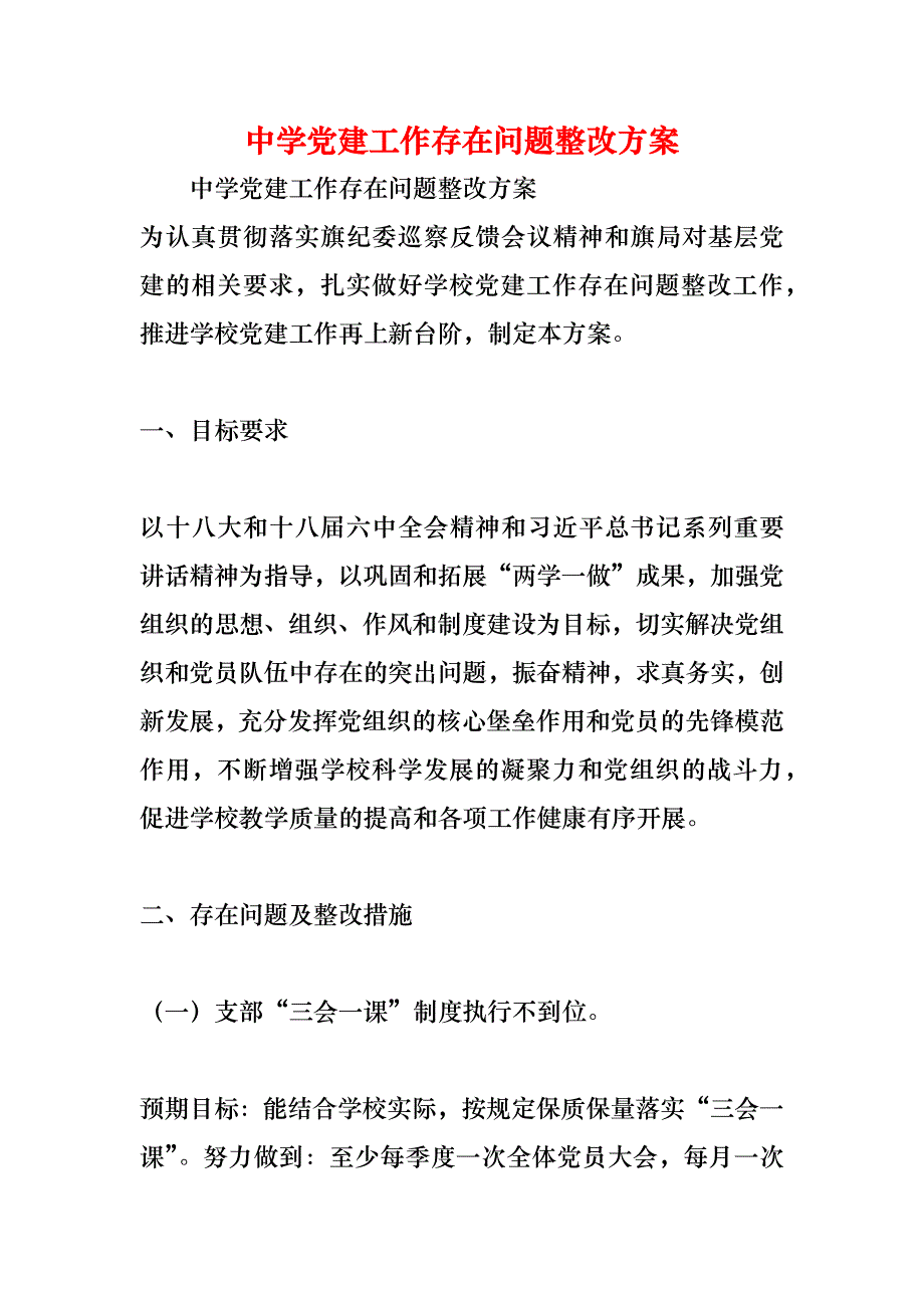 中学建工作存在问题整改方案_第1页