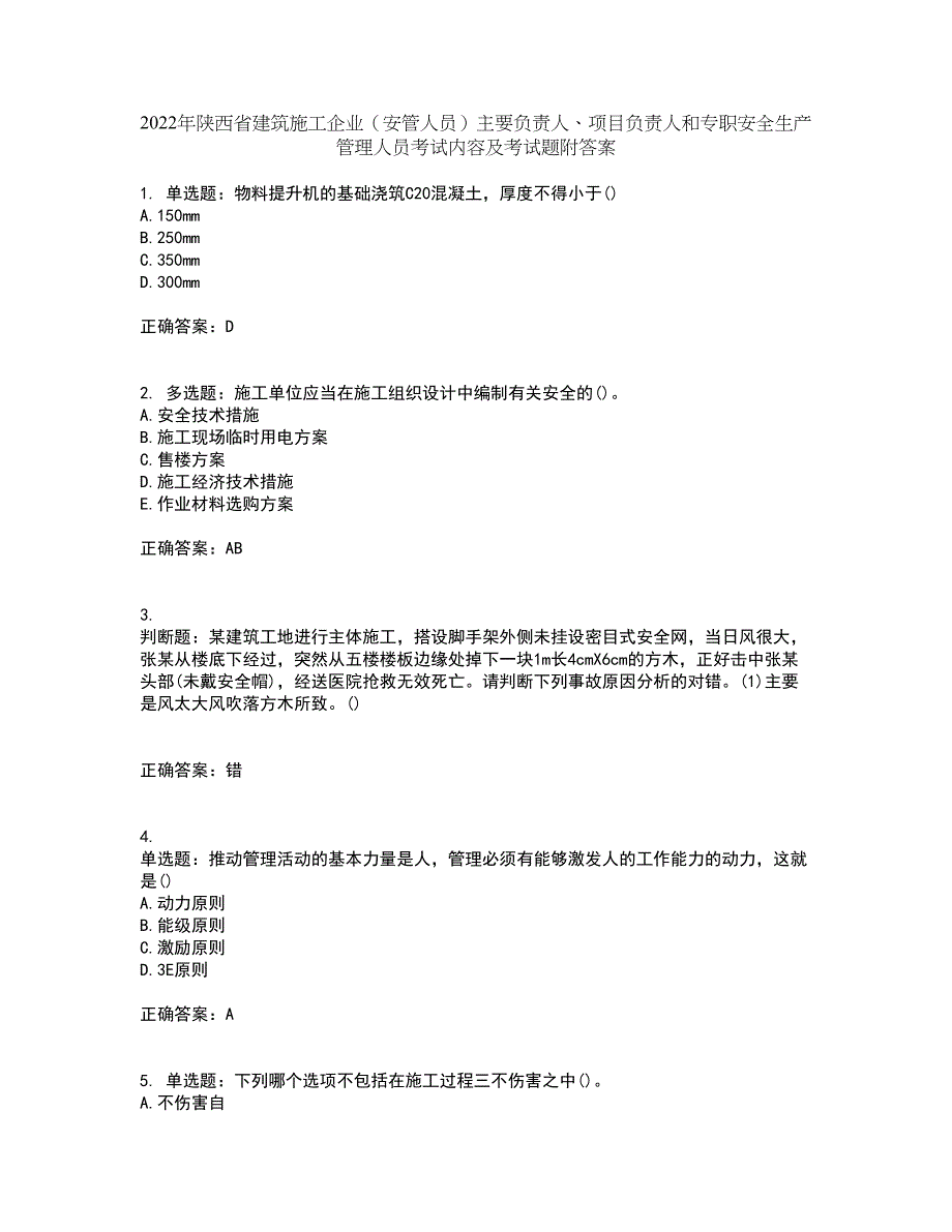 2022年陕西省建筑施工企业（安管人员）主要负责人、项目负责人和专职安全生产管理人员考试内容及考试题附答案第53期_第1页