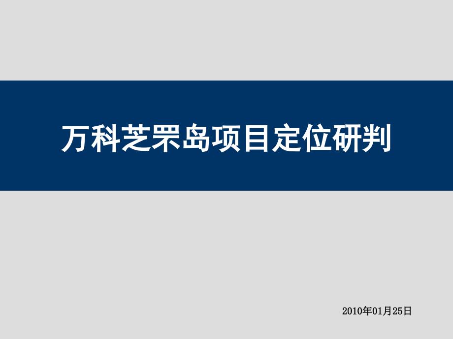 思源烟台万K芝罘岛项目定位研判74P_第1页