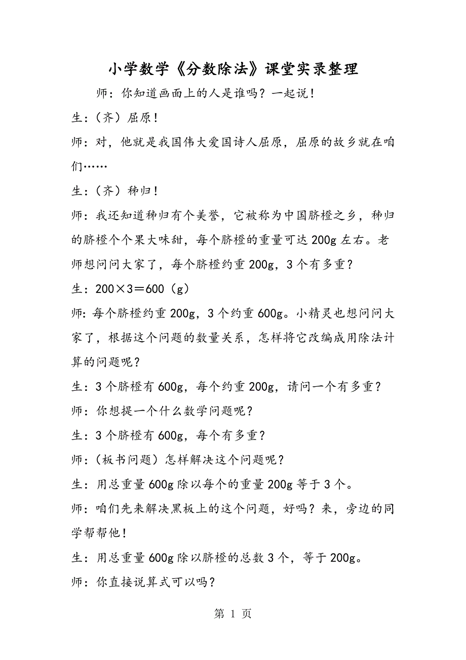 2023年小学数学《分数除法》课堂实录整理.doc_第1页