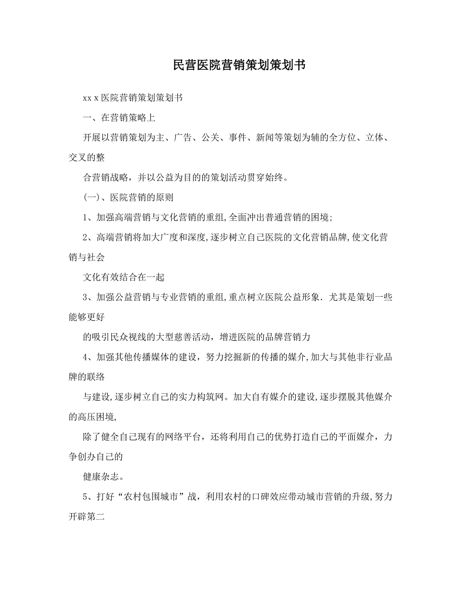 民营医院营销策划策划书_第1页