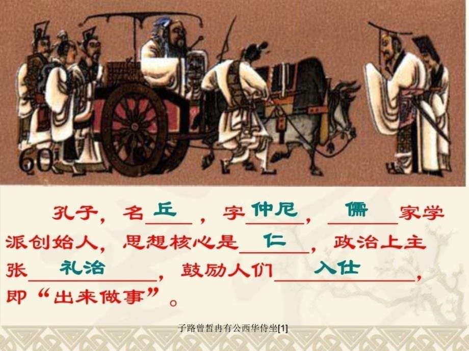 子路曾皙冉有公西华侍坐1课件_第5页