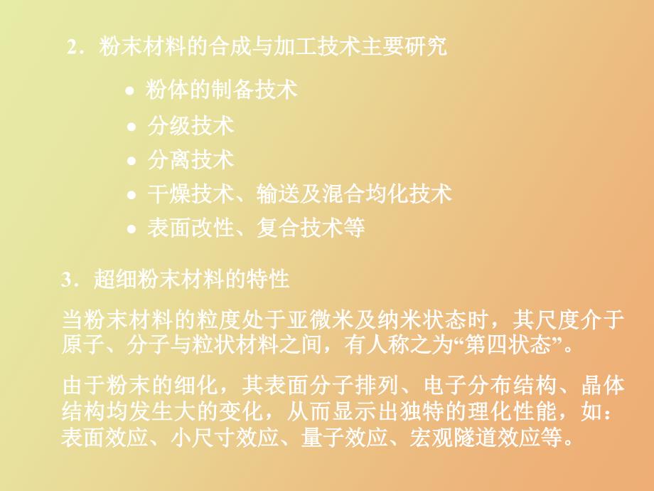 粉末材料合成与加工新技术_第3页