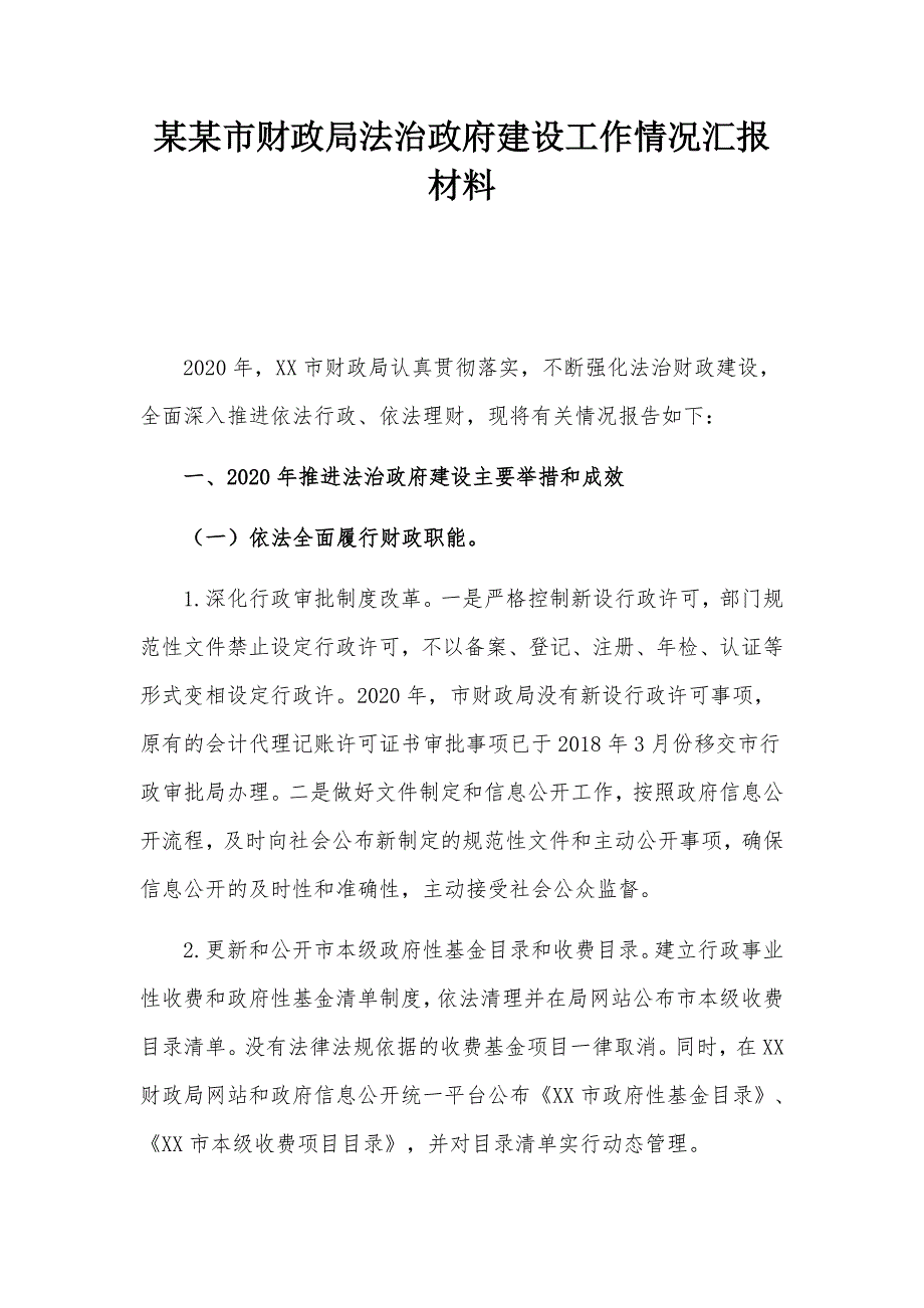 某某市财政局法治政府建设工作情况汇报材料_第1页