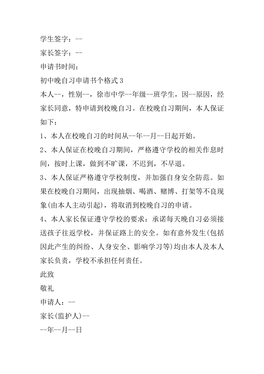 2023年初中晚自习申请书个格式（年）_第3页