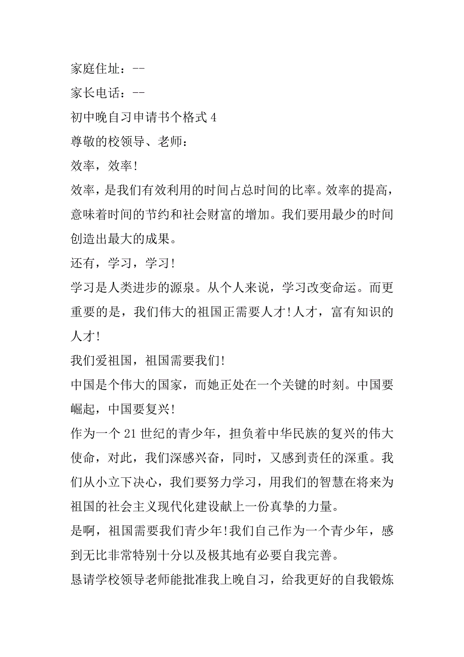 2023年初中晚自习申请书个格式（年）_第4页