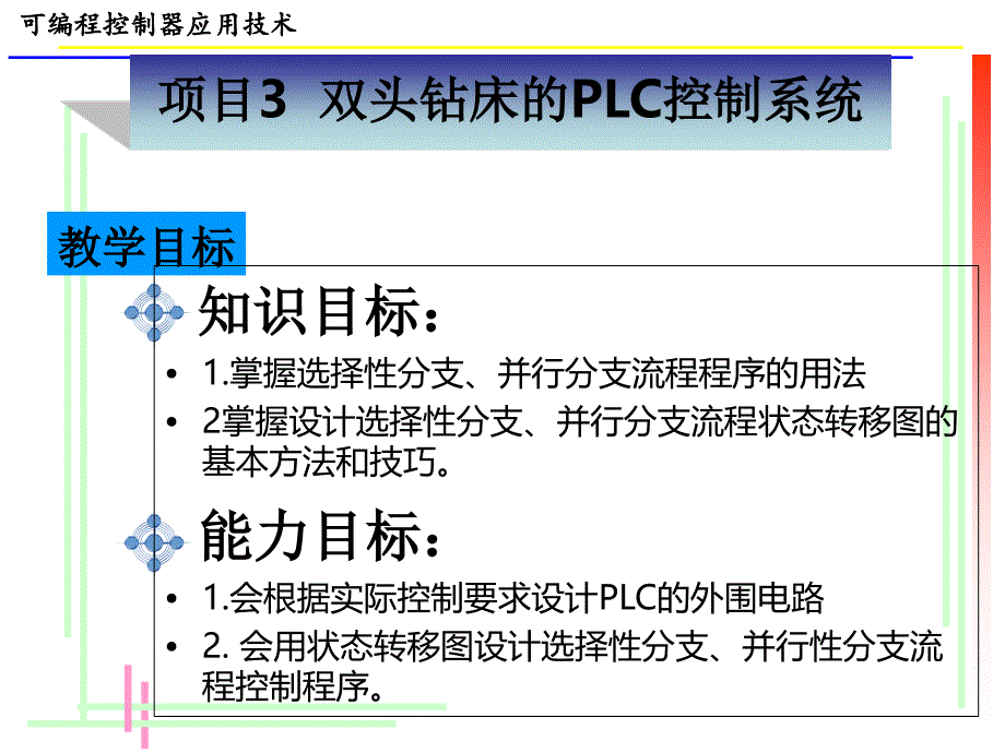 项目3-双头钻床的PLC控制系统_第1页