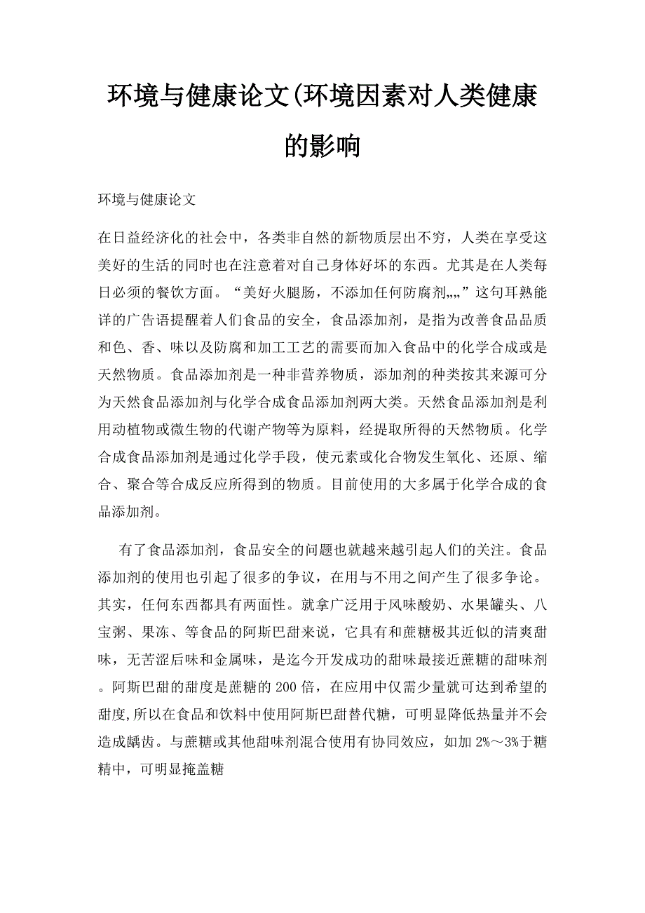 环境与健康论文(环境因素对人类健康的影响_第1页