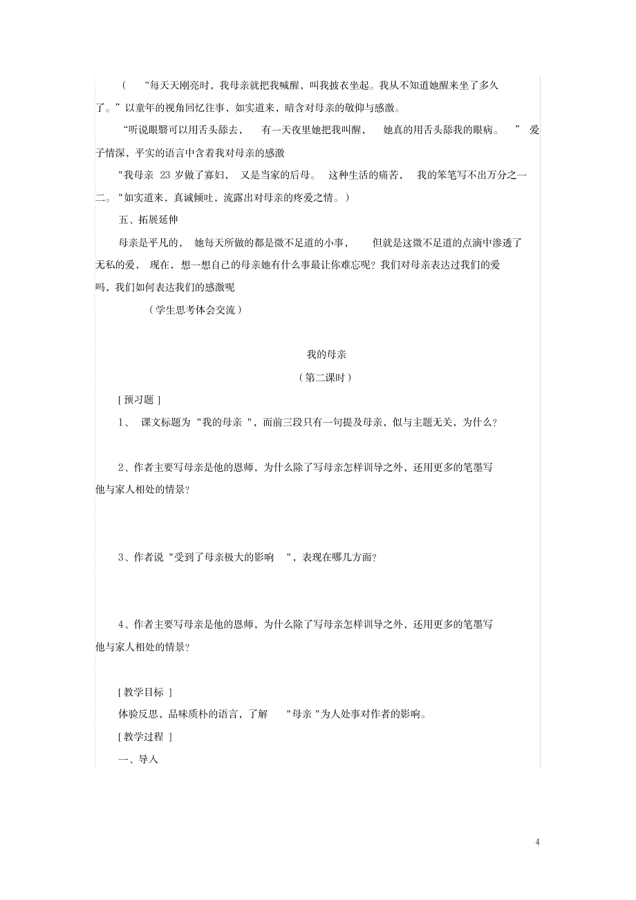 八年级语文下册第一单元第2课《我的母亲》教学设计鲁教版五四制_小学教育-小学学案_第4页